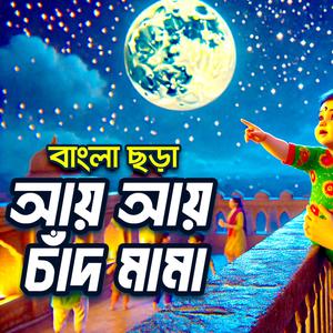 আয় আয় চাঁদ মামা | Aye Aye Chand Mama
