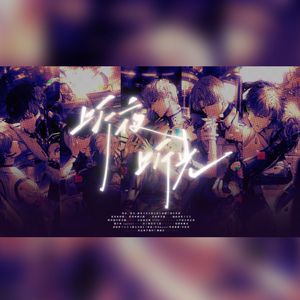 听夜，听光—游戏《光与夜之恋》原创二周年贺曲剧情版