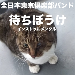 待ちぼうけ (Instrumental)