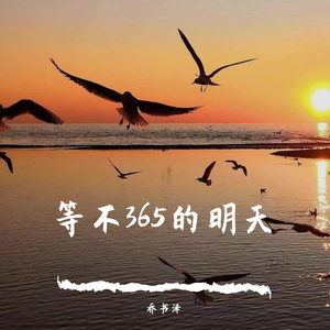 (每当我)等不365的明天