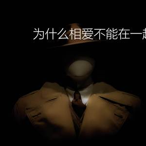 为什么相爱不能在一起