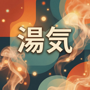 湯気