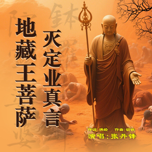 地藏王菩萨灭定业真言