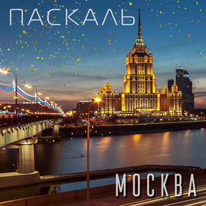 Москва