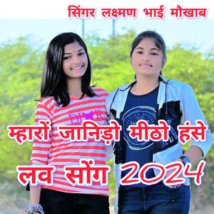 म्हारों जानिड़ो मीठो हंसे।लव सोंग 2024 सिंगर लक्ष्मण भाई मौखाब।
