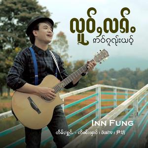 လူဝ်ႇလၵ်ႉဢဝ်ၵူၺ်းယဝ်ႉ