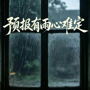 预报有雨心难定