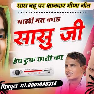 सास बहू पर शानदार मीणा गीत