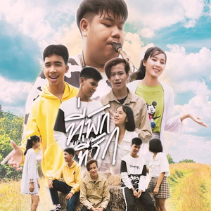 ที่พักที่รัก