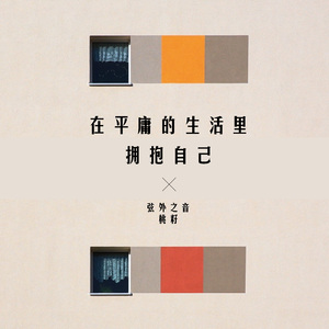 在平庸的生活里拥抱自己 (女声版)