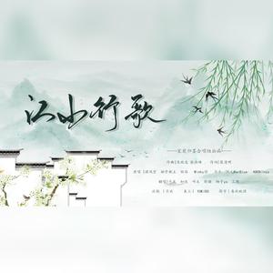 江山行歌（全女声）