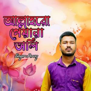 আল্লাহরো পেয়ারা অলি