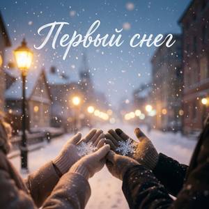 Первый снег
