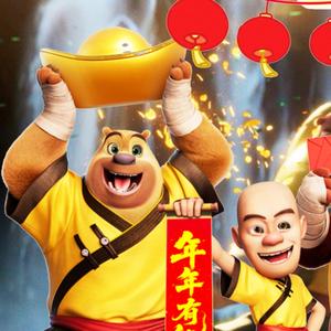 光头强之年年有熊