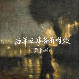 当年之事各有难处