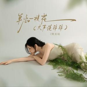 单恋一枝花（大声说拜拜）