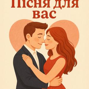 Любов у серці не згасає