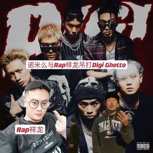诺米么与Rap祥龙吊打Digi Ghetto