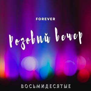 Розовый вечер Forever