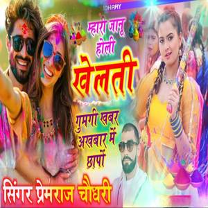 म्हारी जानू होली खेलती गुमगी खबर अखबार में छापो