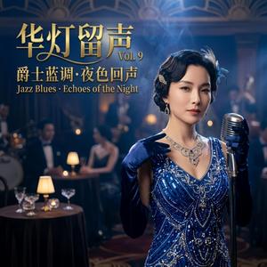 华灯熄灭之后的寂静 | Nocturne Jazz Blues