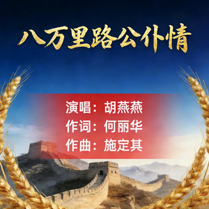 八万里路公仆情