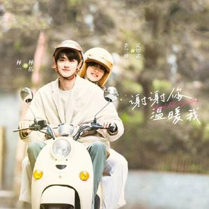 原来是恋爱（《谢谢你温暖我》电视剧片尾曲翻唱）