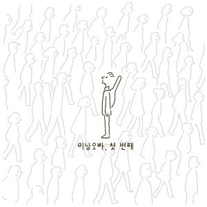 서른셋 그녀, 위험 주의보