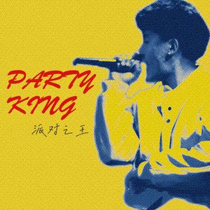 派对之王（PARTY KING）