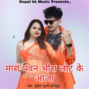 मारा पवन भीरा लोट के आजा