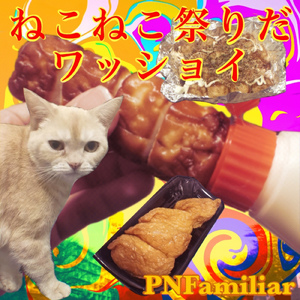 ねこねこ祭りだワッショイ