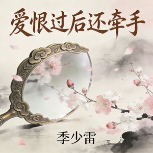《爱恨过后还牵手》
