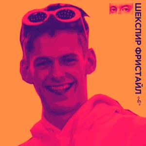 MOLODOJ SHEKSPIR FREESTYLE 1