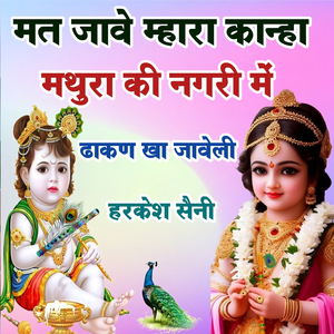 मत जावे म्हारा कान्हा मथुरा की नगरी में ढाकण खा जावेली