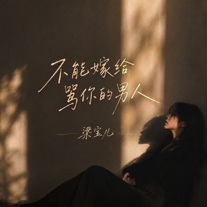 不能嫁给骂你的男人