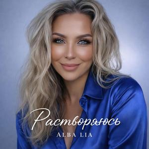 Растворяюсь