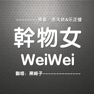 干物女WeiWei