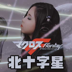 ノーザンクロス（北十字星）《超時空要塞F》ED2（cover：May'n ）