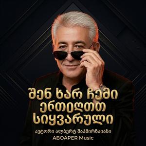 შენ ხარ ჩემი ერთადერთი სიყვარული
