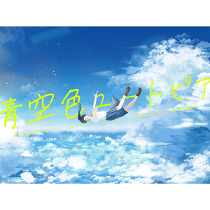 青空色ユートピア