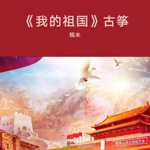 《我的祖国》
