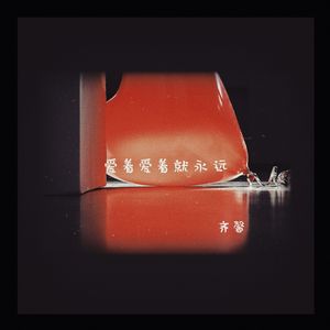 爱着爱着就永远