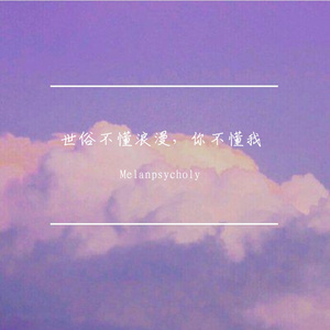 世俗不懂浪漫，你不懂我（Prod. by Jeston）