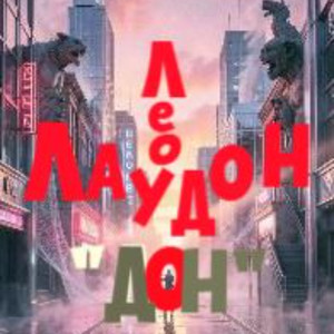 ДОН