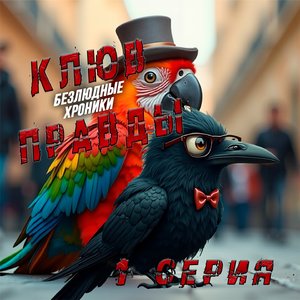 Безлюдные хроники: Клюв правды. 1 серия