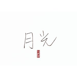 月光（女版）