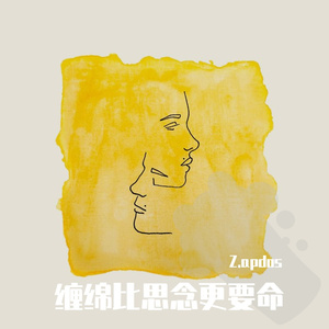 缠绵比思念更要命