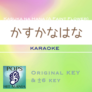 かすかなはな(カラオケ)