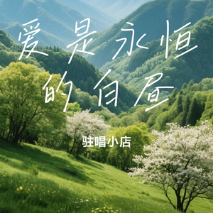 爱是永恒的白昼