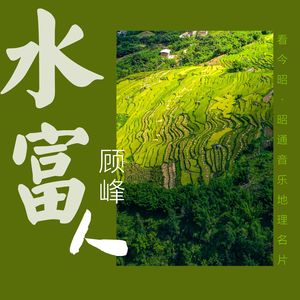 水富人 伴奏